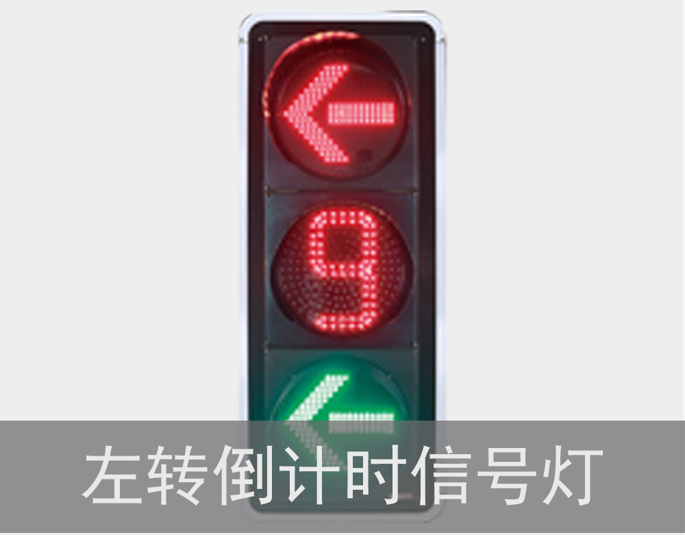 倒计时信号灯