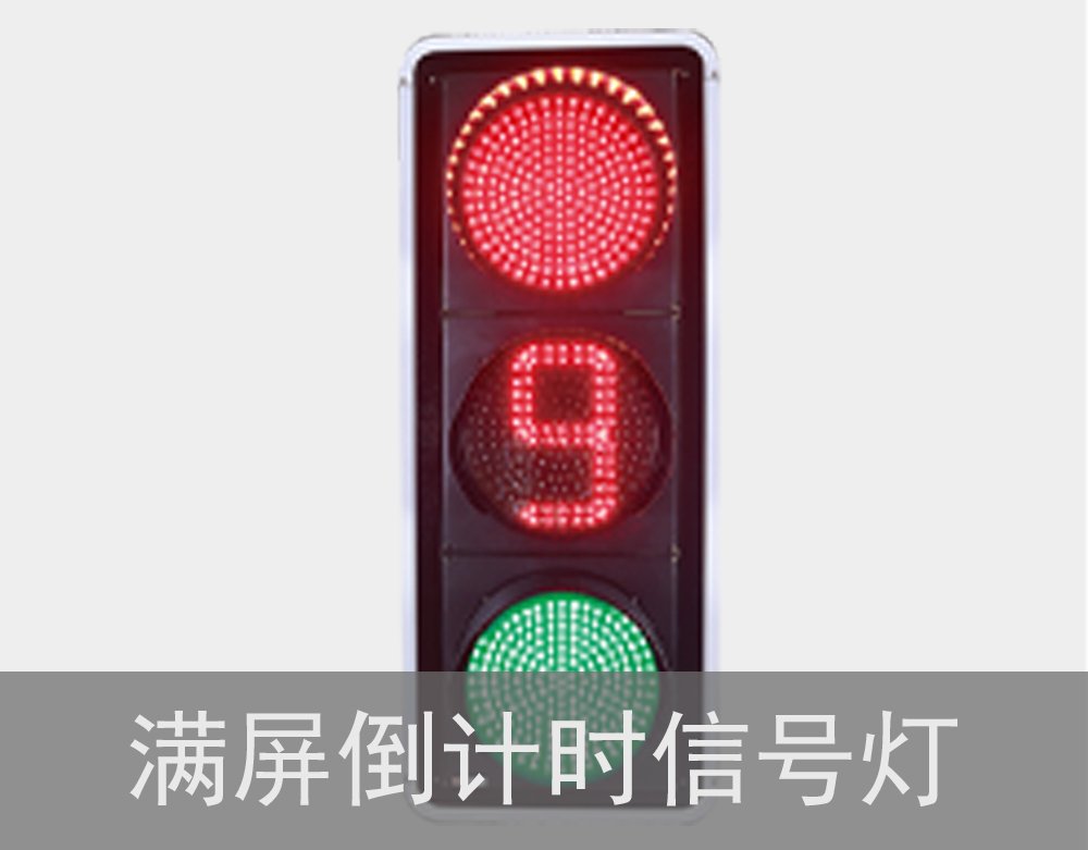 倒计时信号灯